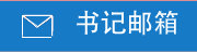 经理信箱